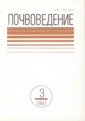 Почвоведение 1991 №3