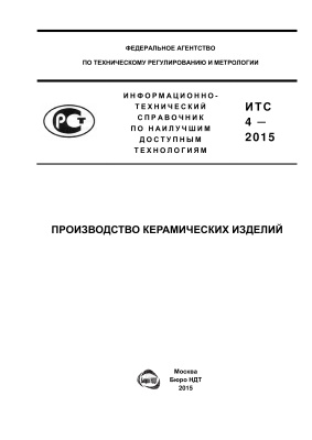 ИТС 4-2015. Производство керамических изделий