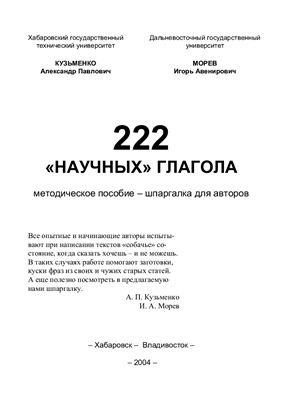Кузьменко А.П., Морев И.А. 222 ''Научных'' глагола