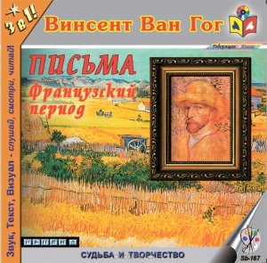 Ван Гог Винсент. Письма. Французский период 3/4