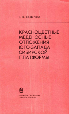 Склярова Г.Ф. Красноцветные меденосные отложения Юго-Запада Сибирской платформы
