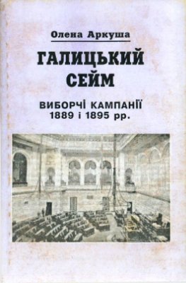 Аркуша О. Галицький Сейм: виборчі кампанії 1889 і 1895 pp