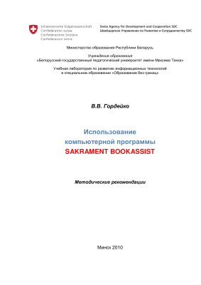Гордейко В.В. Работа с программой Sakrament BookAssist