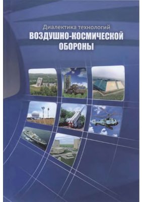 Муравьев С.А. (сост.) Диалектика технологий воздушно-космической обороны