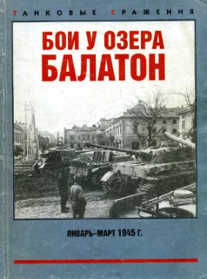 Свирин М., Баронов О. и др. Бои у озера Балатон. Январь-март 1945 года