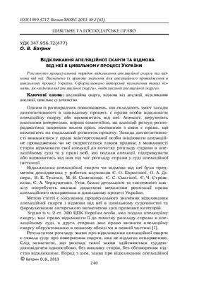 Батрин О.В. Відкликання апеляційної скарги та відмова від неї в цивільному процесі України