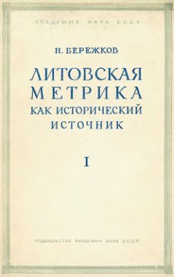 Бережков Н. Литовская метрика как исторический источник - часть первая