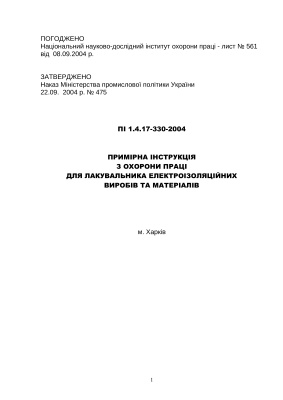 ПІ 1.4.17-330-2004 Примірна інструкція з охорони праці для лакувальника електроізоляційних виробів та матеріалів