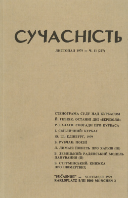 Сучасність 1979 №11 (227)