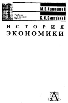 Конотопов М.В., Сметанин С.И. История экономики