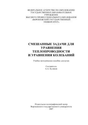 Куликов А.А. (сост.) Смешанные задачи для уравнения теплопроводности и уравнения колебаний