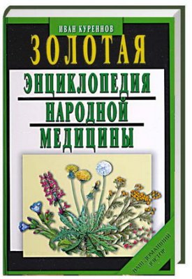 Куреннов И.П. Золотая энциклопедия народной медицины