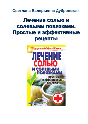 Дубровская С.В. Лечение солью и солевыми повязками. Простые и эффективные рецепты