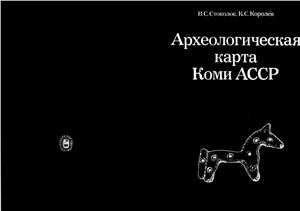 Стоколос В.С., Королев К.С. Археологическая карта Коми АССР