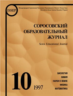 Соросовский образовательный журнал 1997 №10