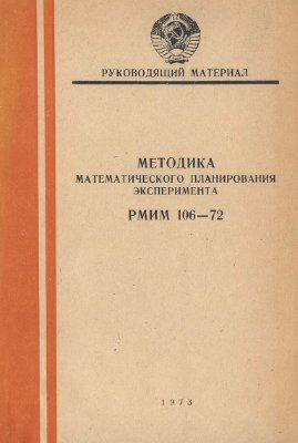 Методика математического планирования эксперимента РМИМ 106-72 1973