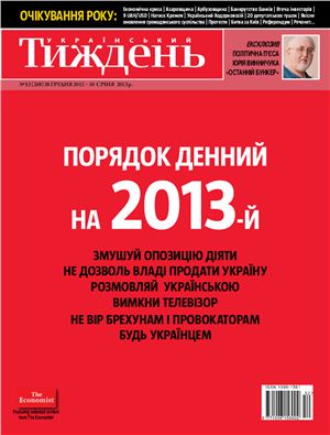 Український тиждень 2012 №52 (269) від 27 грудня 2012