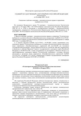 СанПиН 2.4.2.1178-02 Гигиенические требования к условиям обучения в общеобразовательных учреждениях