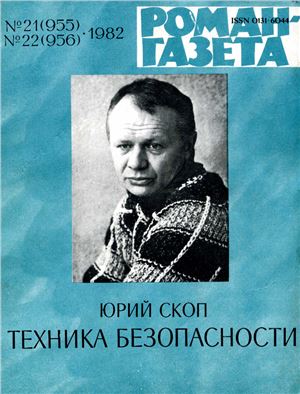 Роман-Газета 1982 №21 (955) - 22 (956)