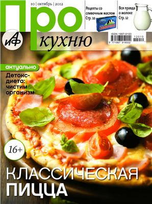 Про кухню 2012 №10