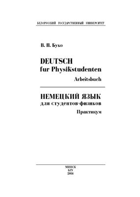 Буко В.П. Немецкий язык для студентов-физиков / Deutsch für Physikstudenten
