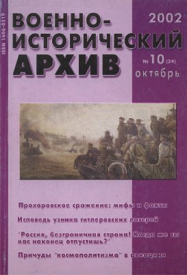 Военно-исторический архив 2002 №10 (34)