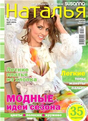 Наталья 2014 №03 (110) май-июнь