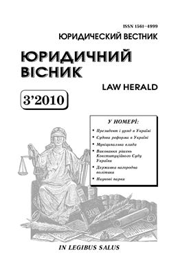 Юридичний вісник 2010 №03