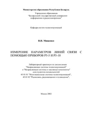 Мищенко В.Н. Измерение параметров линий связи с помощью приборов P5-5 и P5-10. Лабораторный практикум