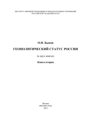 Быков О.Н. Геополитический статус России (в двух книгах). Книга 2
