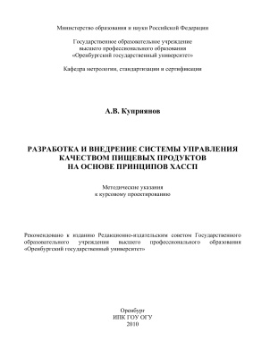Куприянов А.В. Разработка и внедрение системы управления качеством пищевых продуктов на основе принципов ХАССП