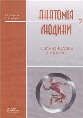 Кравчук С. Ю, Черкасов В.Г. Анатомія людини 2. Спланхнологія, ангіологія