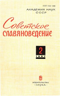 Советское славяноведение 1987 №02