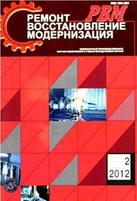 Ремонт, Восстановление, Модернизация 2012 №02