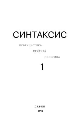 Синтаксис 1978 №01