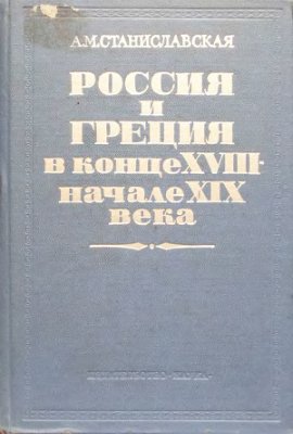 Станиславская А.М. Россия и Греция в конце XVIII-начале XIX века
