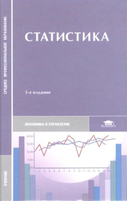 Мхитарян В.С. (ред.) Статистика