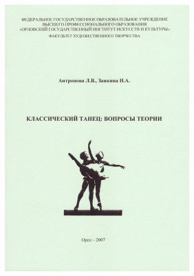 Антропова Л.В., Заикина Н.А. Классический танец: вопросы теории