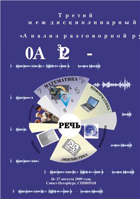 Анализ разговорной русской речи. Третий междисциплинарный семинар АР3-2009