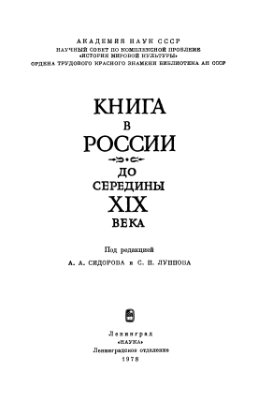 Сидоров А.А., Луппов С.П. (ред.) Книга в России до середины XIX века