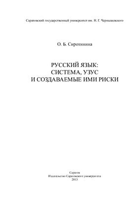 Сиротинина О.Б. Русский язык: система, узус и создаваемые ими риски