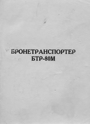 Бронетранспортер БТР-80М. Техническое описание и инструкция по эксплуатации 5926-0000010 ТО
