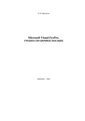 Бартеньев О.В. Microsoft Visual FoxPro. Учебно-справочное пособие