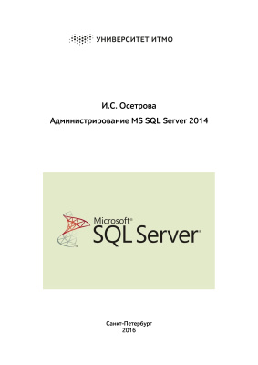 Осетрова И.С. Администрирование MS SQL Server 2014