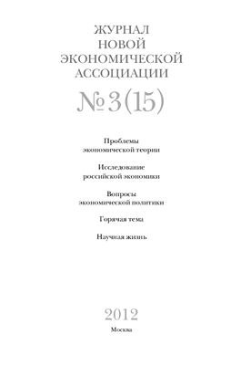 Журнал новой экономической ассоциации 2012 №03(15)