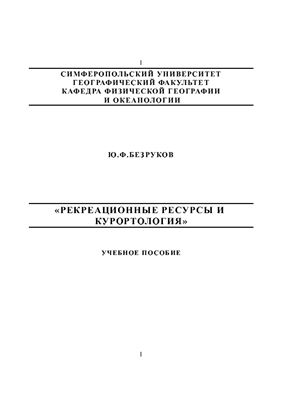 Безруков Ю.Ф. Рекреационные ресурсы и курортология