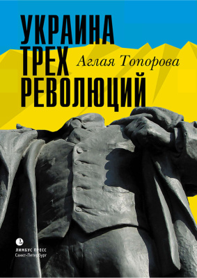 Топорова Аглая. Украина трех революций
