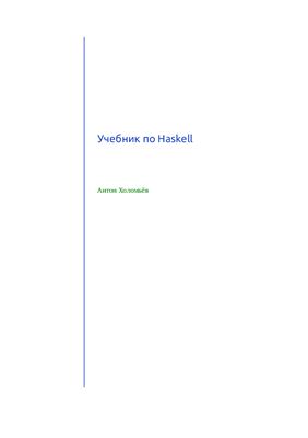Холомьев А. Учебник по Haskell