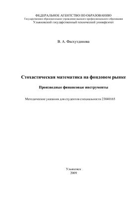 Фасхутдинова В.А. Стохастическая математика на фондовом рынке. Производные финансовые инструменты