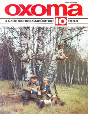 Охота и охотничье хозяйство 1996 №10 октябрь